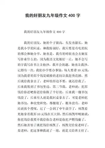 我的好朋友九年级作文400字.docx