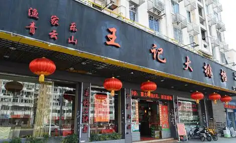 王记大排档100元代金券!可叠加使用,节假日通用!