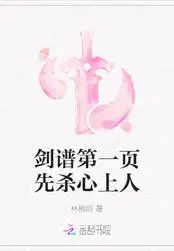 剑谱第一页先杀心上人