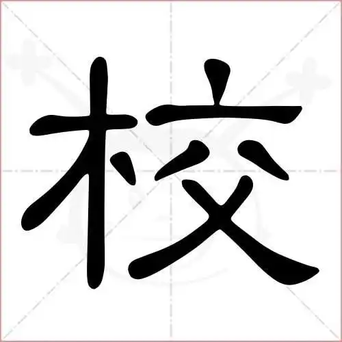 校的笔顺,校怎么写_智典