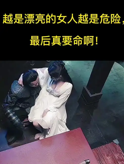 越是漂亮的女人越是危险,最后真要命啊!(3)