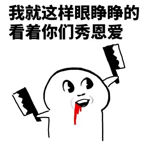 这世界咋啦晒幸福的咋都不姓福呢