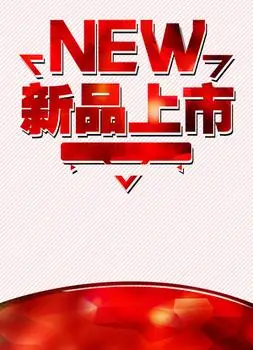 新品上市立体字背景图