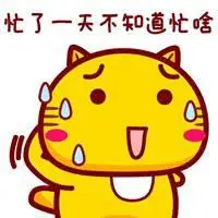 表示每天都很忙的图片_微信头像图片大全