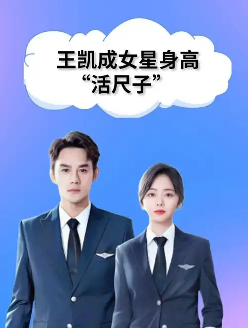 王凯成女星身高"活尺子",王子文水分不大,谭松韵被证清白-度小视