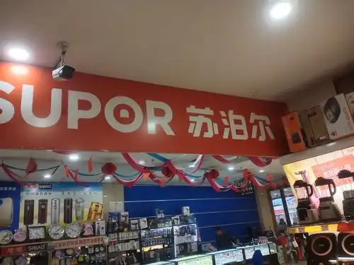 临县恒圆丽都一层苏泊尔专卖店欢迎您!