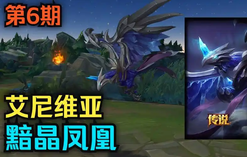 英雄联盟t2级皮肤详细一览黯晶凤凰艾尼维亚第6期