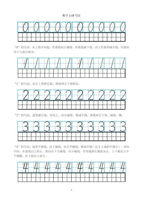 数字1-10写法 "0"的写法:从上线中间起,作弧线向左碰线,作弧线碰下线