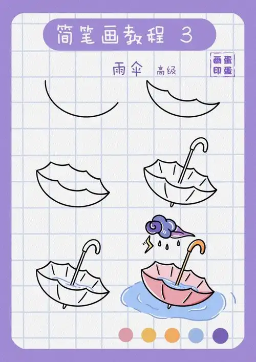 简笔画教程雨伞简笔画