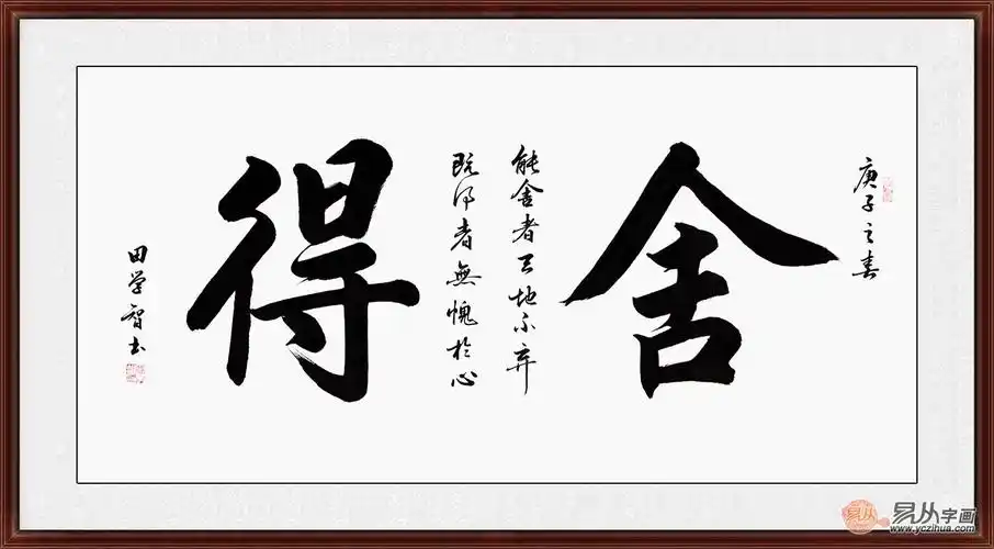 二字书法 田学智书法《舍得》