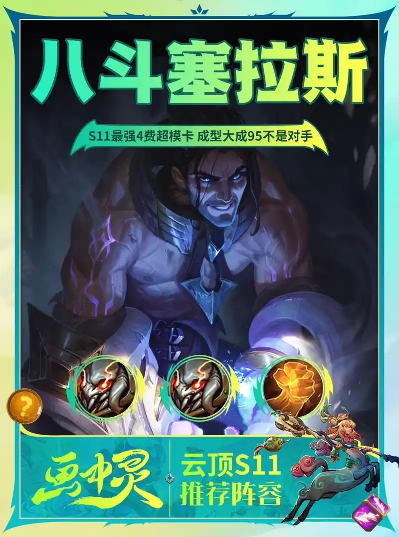 云顶之弈最新版本最强阵容八斗士 - 抖音