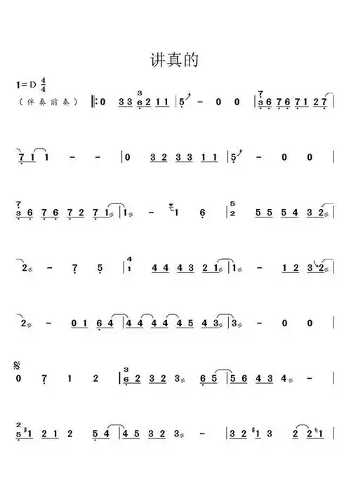 讲真的(简谱)_d调_古筝谱 鹿鸣音乐网