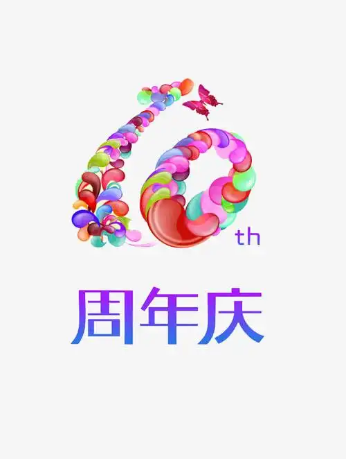 彩色周年庆10周年