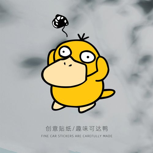 可达鸭卡通贴纸可爱憨憨头痛表情宝可梦电动车划痕遮挡汽车装饰贴