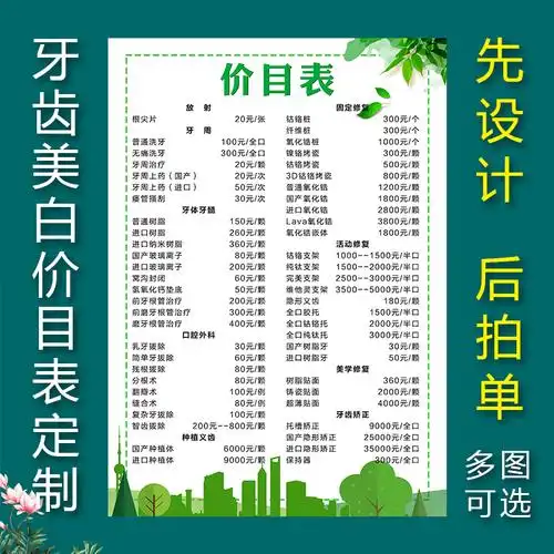 牙科口腔价格表 口腔医疗诊所牙齿整形 价目表菜单画册设计定制作