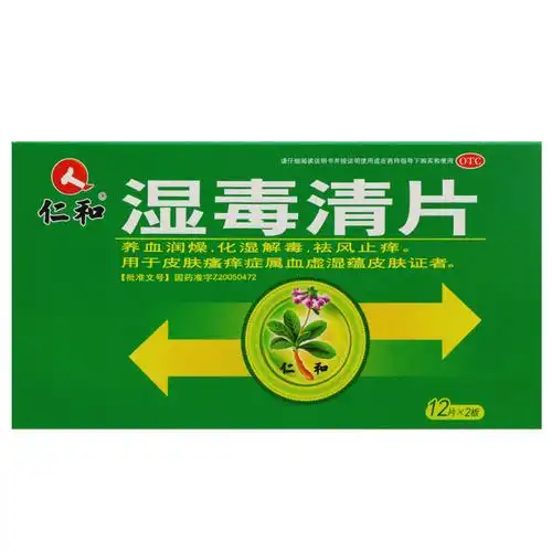 仁和湿毒清片05g24片盒皮肤瘙痒祛风止痒化湿解毒皮肤药