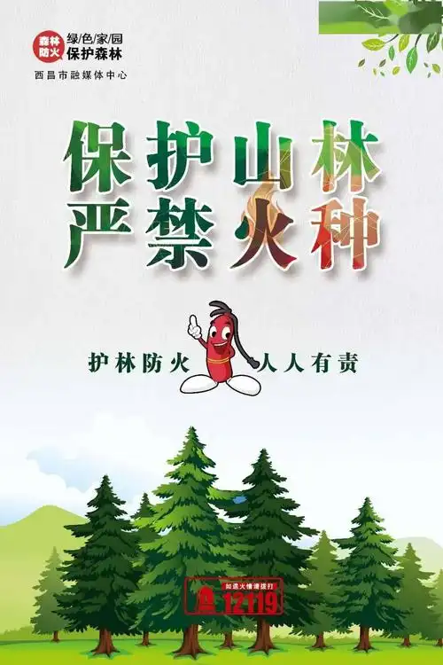 森林防火保护山林严禁火种