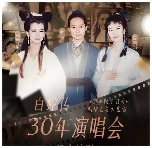 赵雅芝陈美琪叶童同框,小青显老态许仙满头白发,白娘子美貌如初