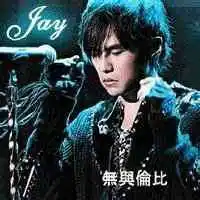 周杰伦头像图片_微信头像图片大全