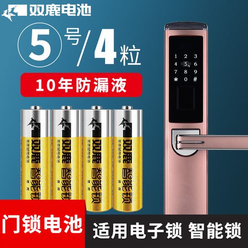 双鹿智能锁5号电池碱性电池防盗门智能门锁密码锁电子锁电池5号4粒