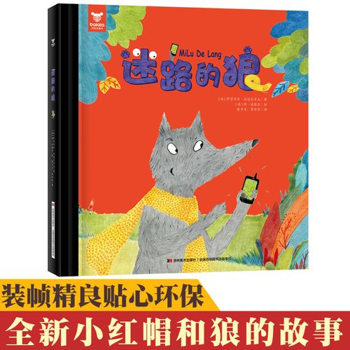 迷路的狼 幼儿儿童宝宝阅读读物童书启蒙早教亲子共读睡前故事绘画