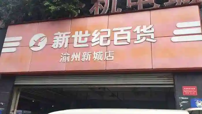 新世纪百货渝州新城店-"这一家超市有些方面有点欠缺,但是也不怪他.