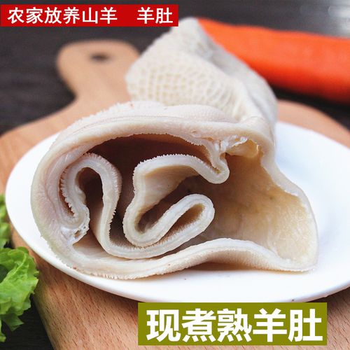 羊肚 熟羊肚 新鲜羊肚现煮 羊杂 新鲜羊杂  原味羊肚 白羊肚 山羊