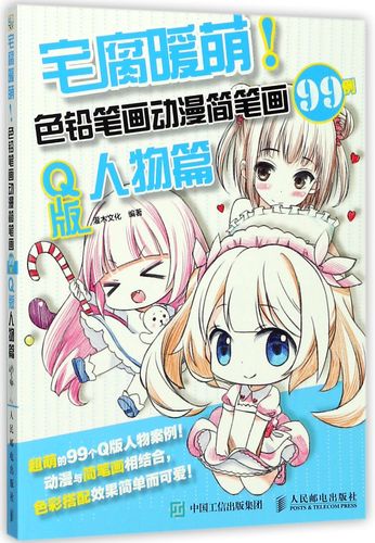 宅腐暖萌 色铅笔画动漫简笔画99例 q版人物篇 彩印 灌木文化 绘制漫画