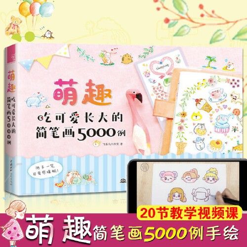 萌趣吃可爱长大的简笔画5000例 绘画教程成人自学手绘本入门教材q版手