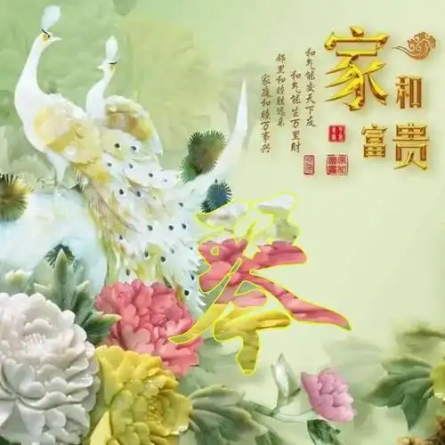 国色天香,家和富贵姓氏头像