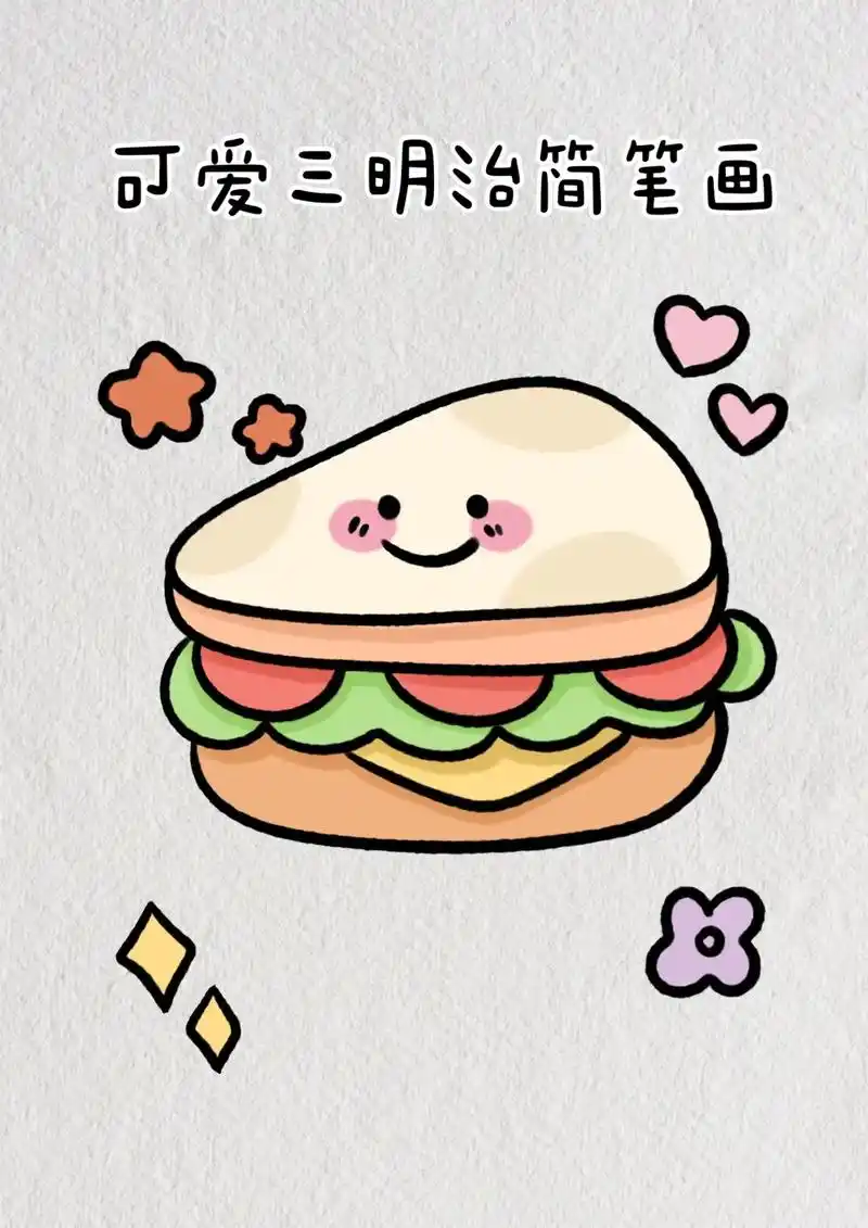 三明治可爱手帐简笔画教程.