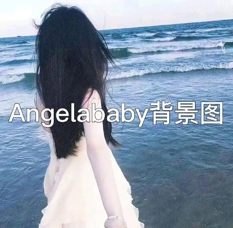 angelababy风格背景图. 见一面好不好 我站远一点.