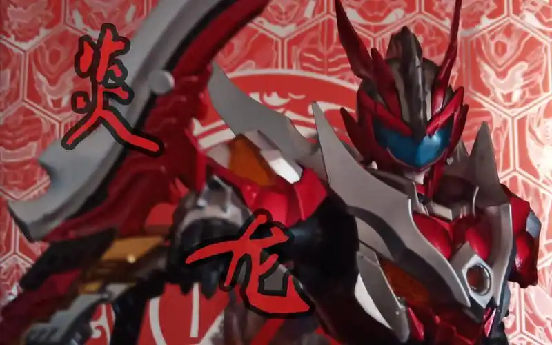 奥迪双钻 进化版 铠甲勇士 炎龙侠 :(顾名思义)_哔哩哔哩_bilibili