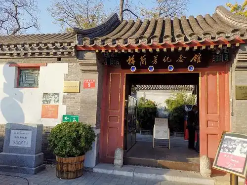 梅兰芳故居•一生知己是梅花