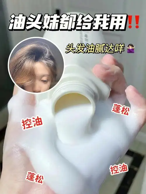 头发不油别看控油蓬松我就服它