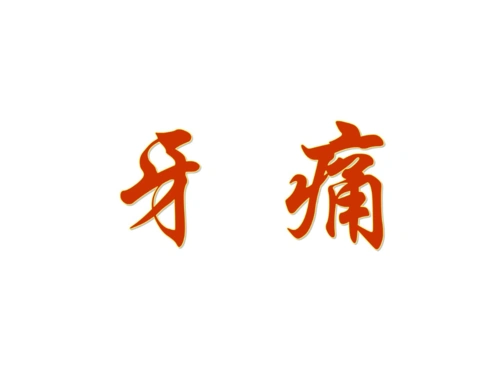 针灸治疗牙痛ppt课件.ppt