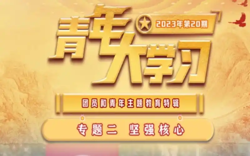 (最新)青年大学习2023年第20期专题二——坚强核心
