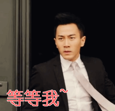 继承人刘恺威等等我gif动图_动态图_表情包下载_soogif