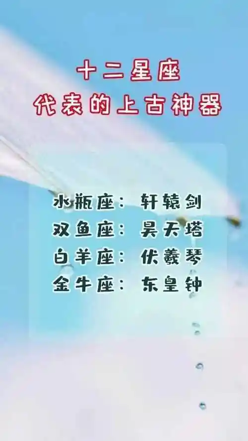 十二星座代表的上古神器