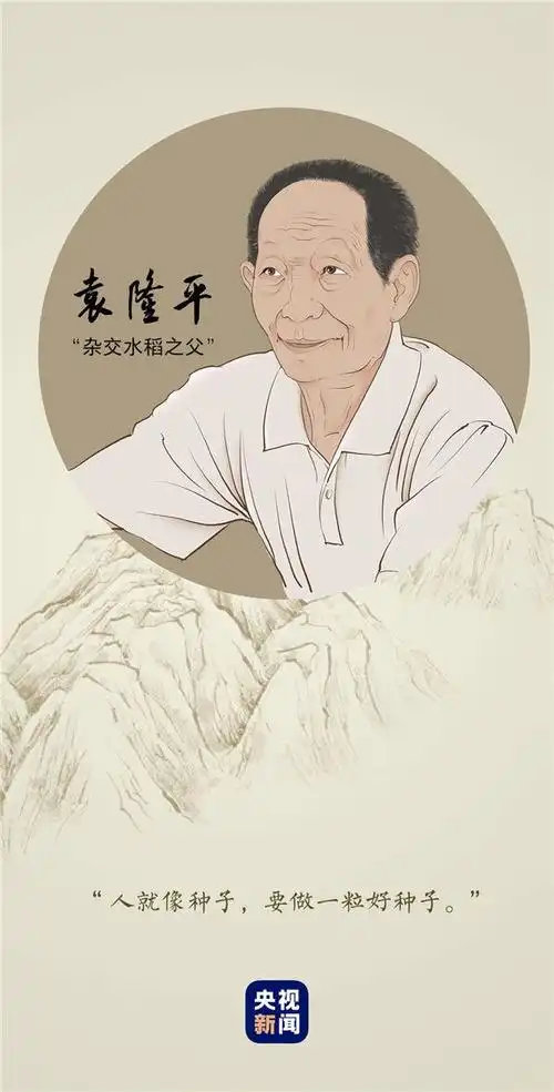 袁隆平为"种子"事业奋斗奉献了一生.