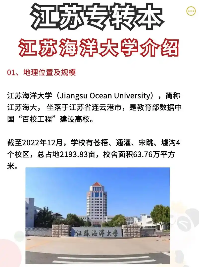 江苏专转本|江苏海洋大学介绍