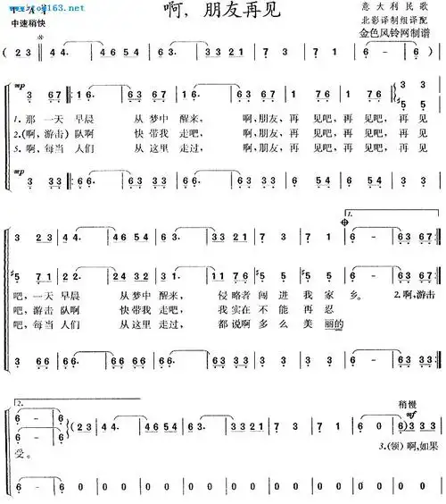 啊朋友再见(意大利民歌)合唱谱/歌谱