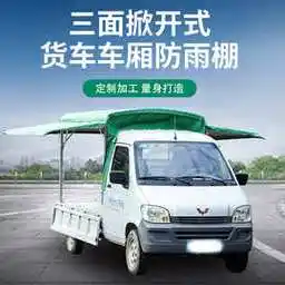 货车雨棚