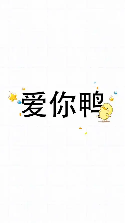 可爱小鸭子高清文字手机壁纸