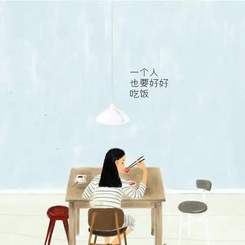 一个人也要好好吃饭