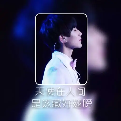 自制头像,关注tfboys星空糖全国站