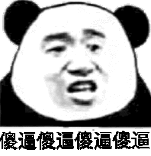 傻逼傻逼傻逼(熊猫头怼人表情包)_傻逼_熊猫表情