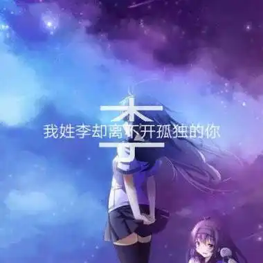 李姓个性头像 李字图片头像带一段话 - 高清头像 - 潮人个性网