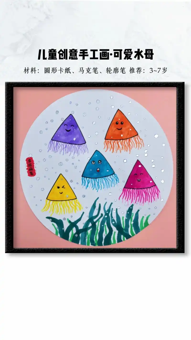 夏天来了,用三角形画可爱的水母吧!非常适合幼儿园的小朋友们! - 抖音