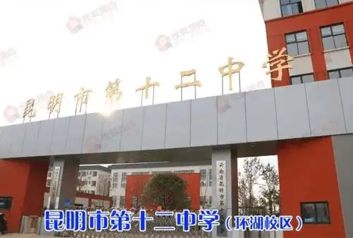 (昆十二中实景)同时业主可凭购房合同享上师大附属昆明官渡实验学校